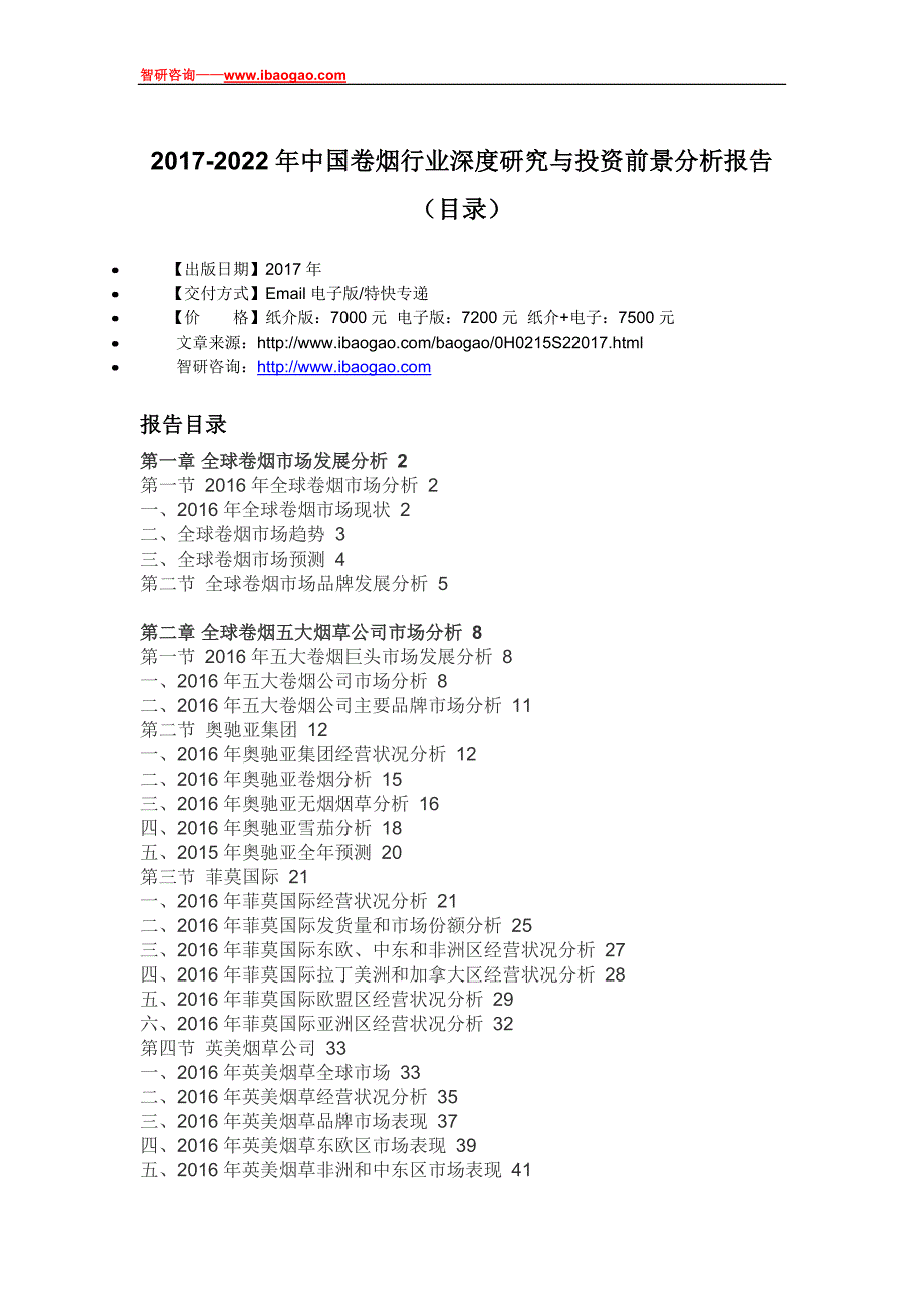 2017-2022年中国卷烟行业深度研究与投资前景分析报告(目录)_第4页
