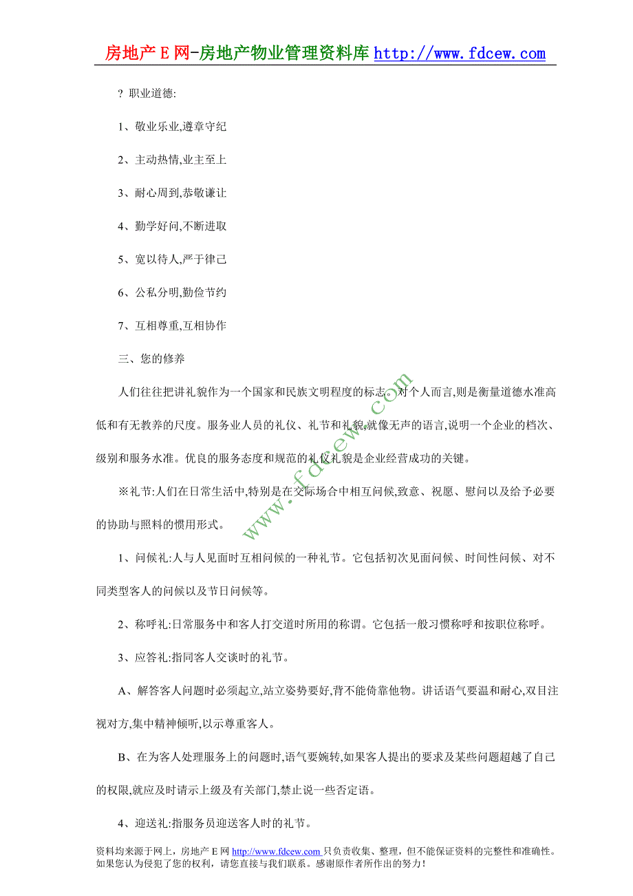 物业管理公司员工礼仪礼节培训_第2页