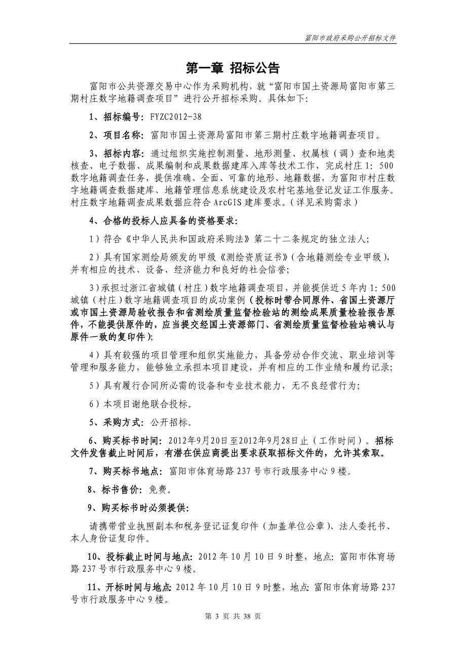 富阳市第三期村庄数字地籍_第3页