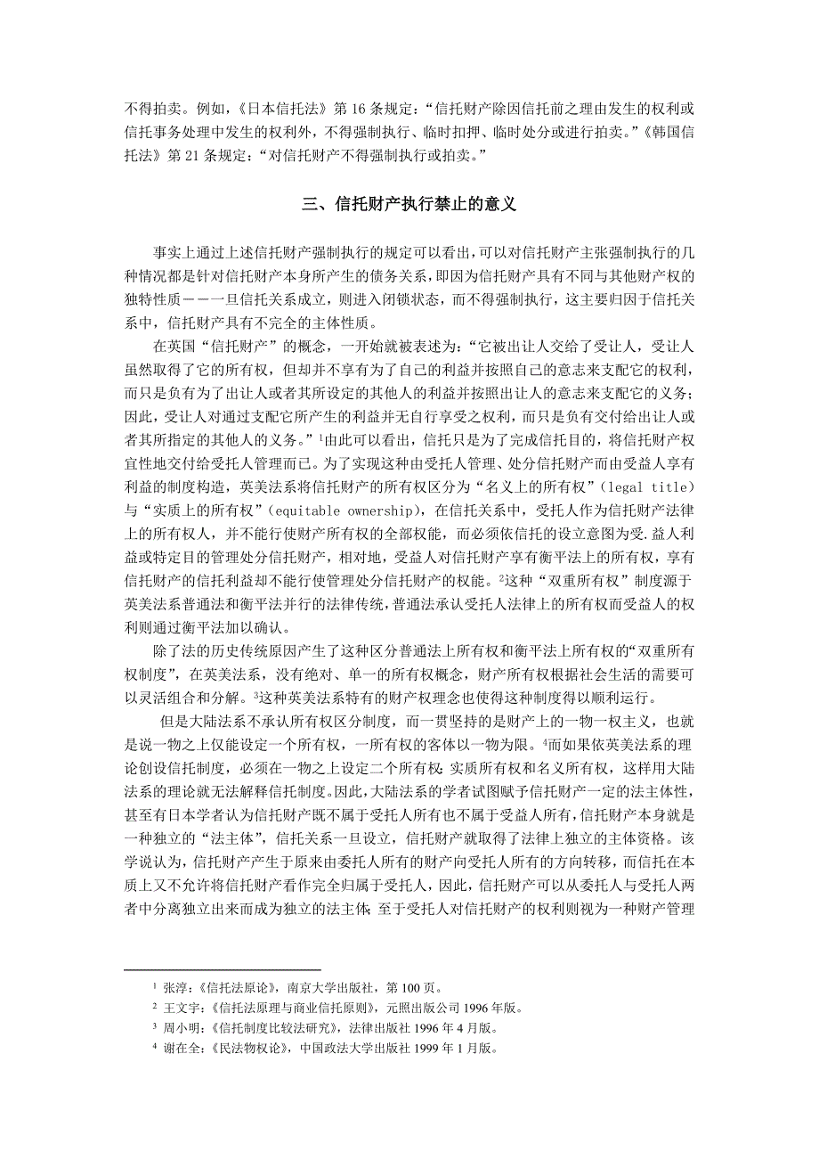 论信托财产的强制执行_第4页