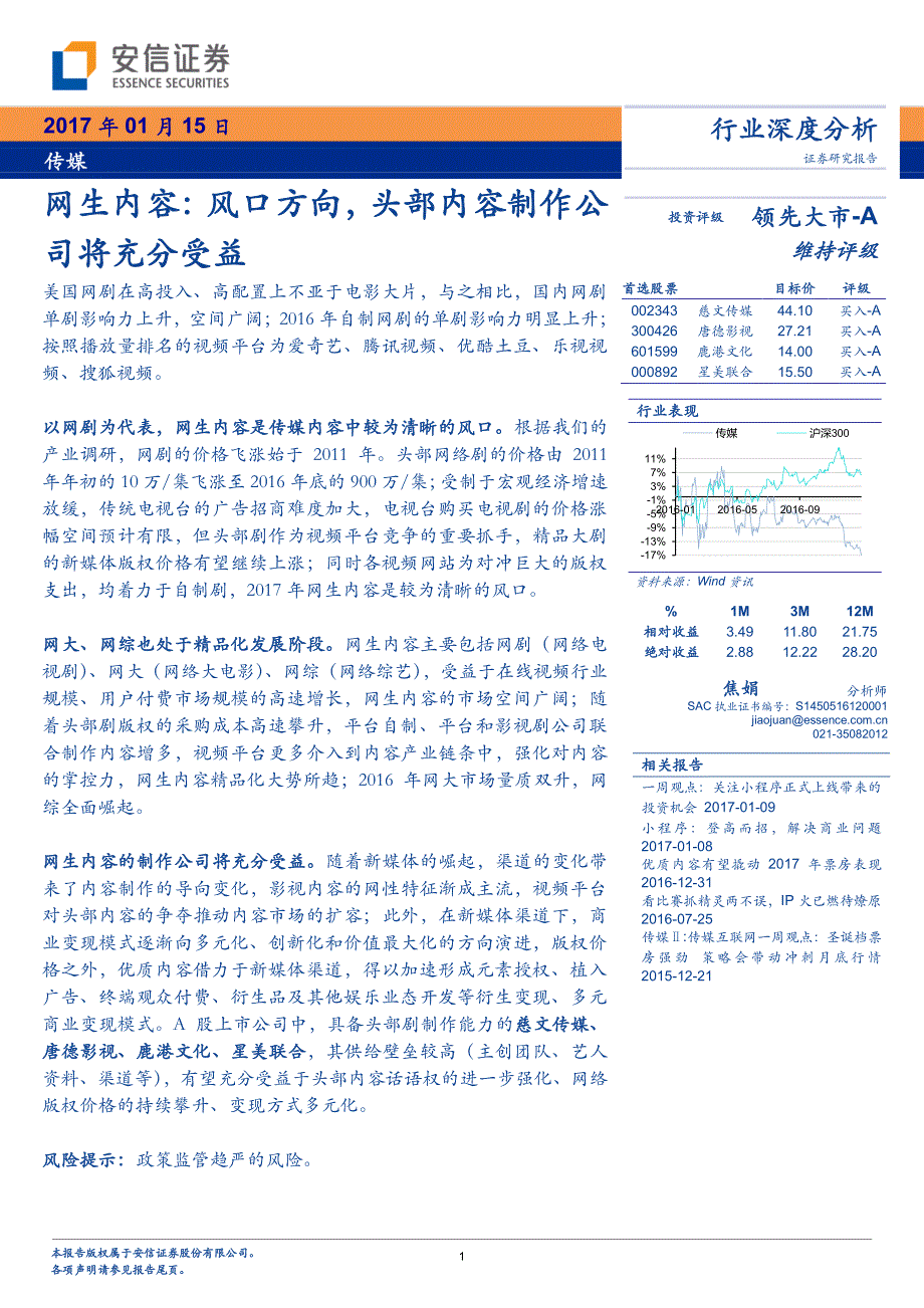 传媒行业深度分析：网生内容：风口方向，头部内容制作公司将充分受益_第1页