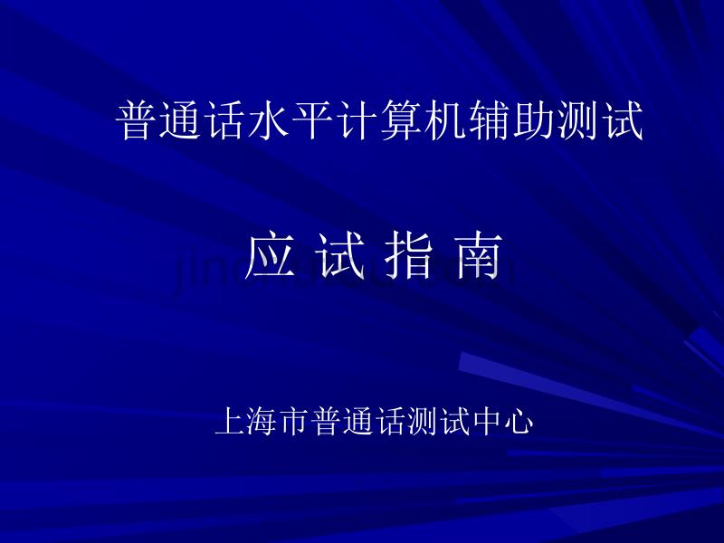 欢迎您参加国家普通话水平测试_第2页