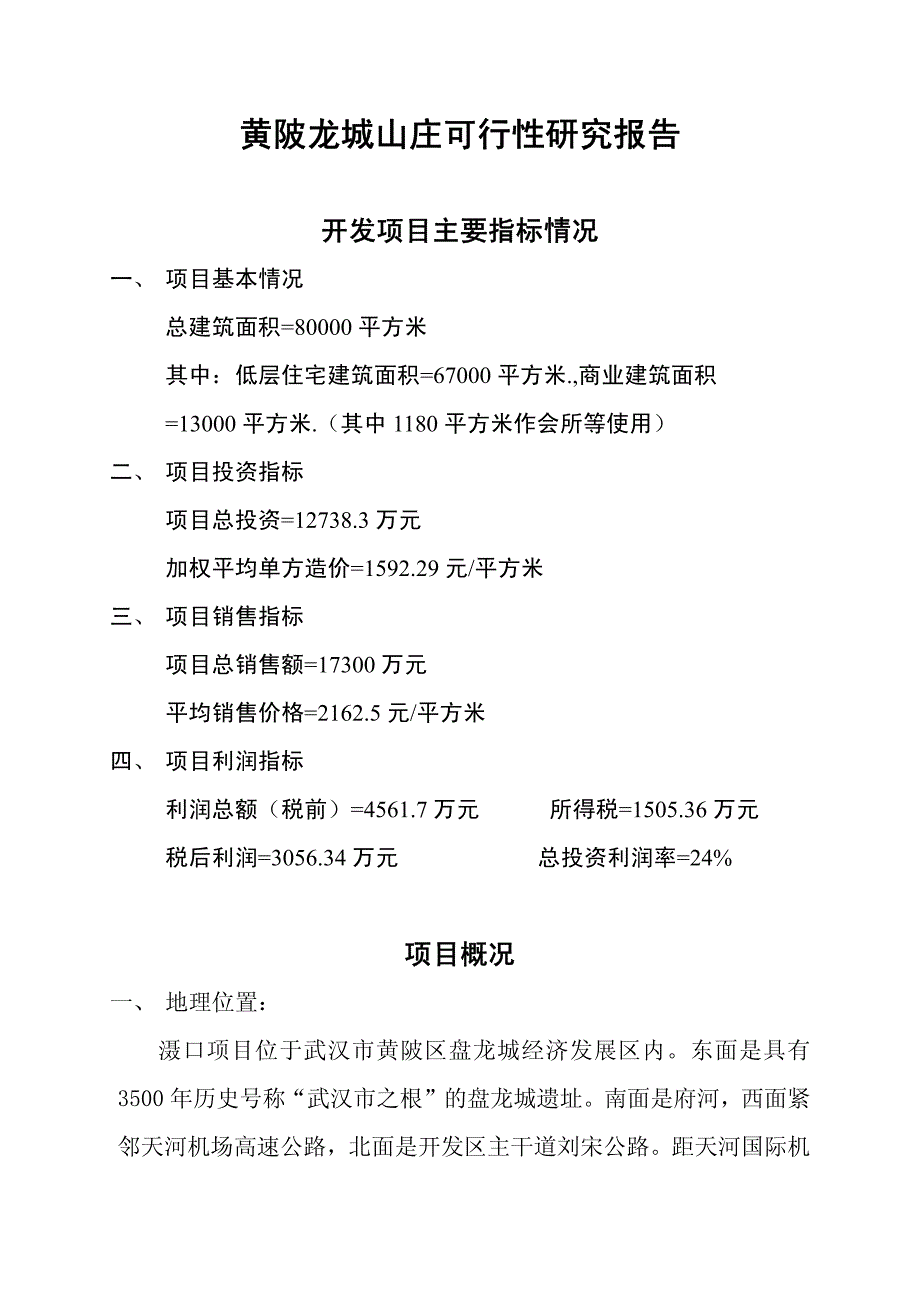 湖北黄陂龙城山庄可行性研究报告_第1页