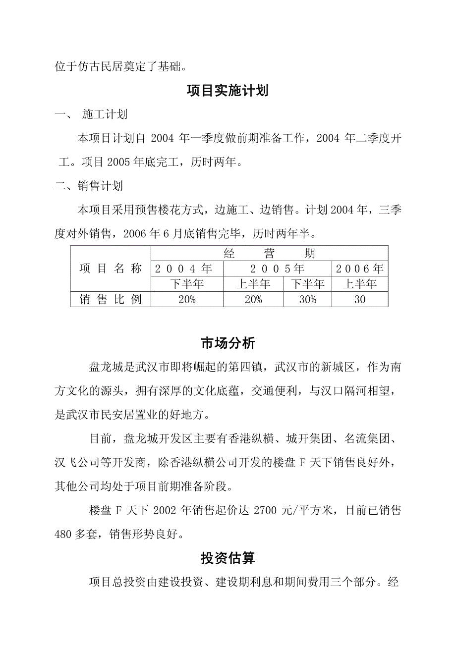 湖北黄陂龙城山庄可行性研究报告_第4页