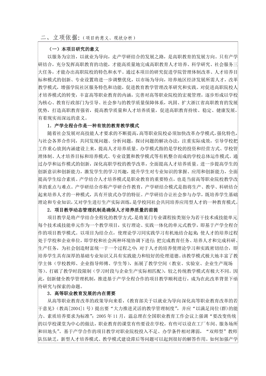 高职产学全程合作项目教学动态管理机制的研究与实践_第4页