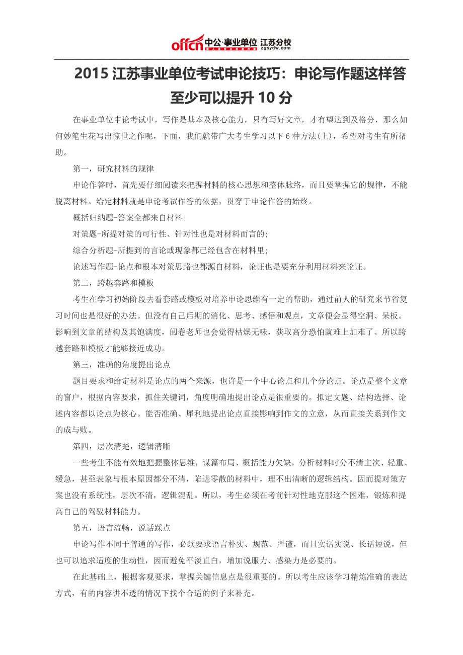 2015江苏事业单位考试申论技巧：申论写作题这样答至少可以提升10分_第1页