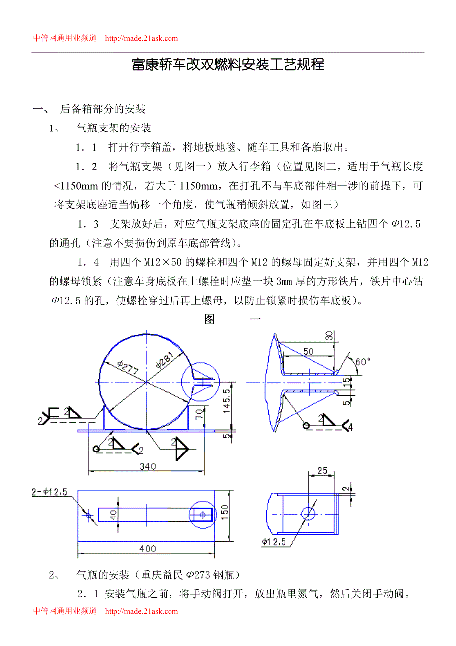 富康轿车改双燃料安装工艺规程--cqhnjd_第1页