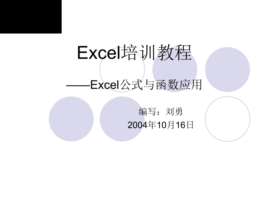 Excel培训教程-Excel公式与函数应用_第1页