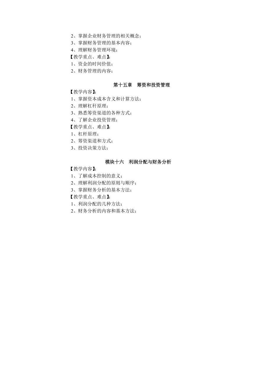 2007年企业管理实务与操作授课大纲_第5页