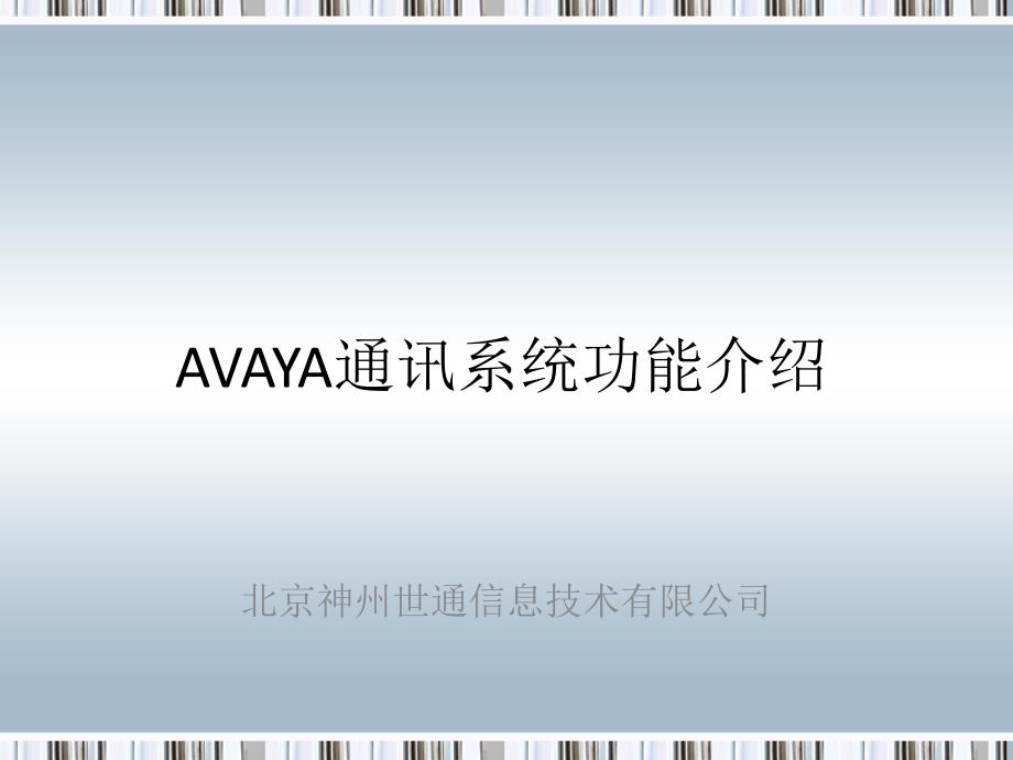 AVAYA通讯功能介绍_第1页