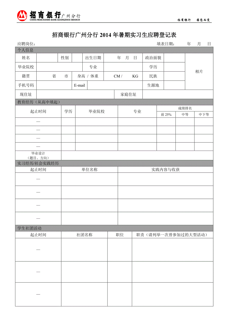 招商银行广州分行2014暑期实习生应聘登记表_第1页