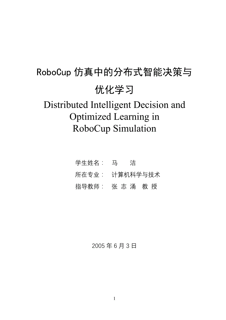 RoboCup仿真中的分布式智能决策与优化学习_第1页