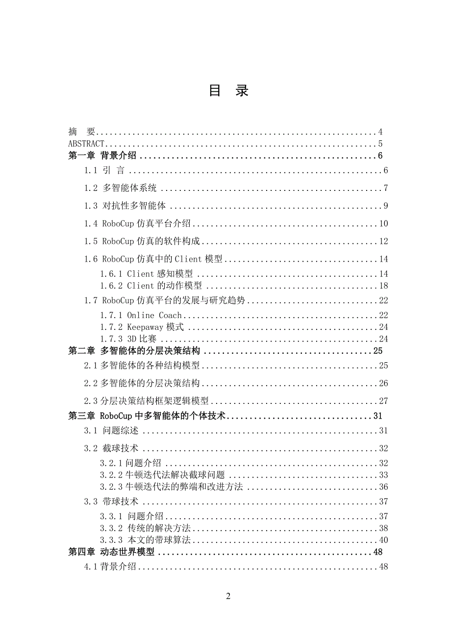 RoboCup仿真中的分布式智能决策与优化学习_第2页