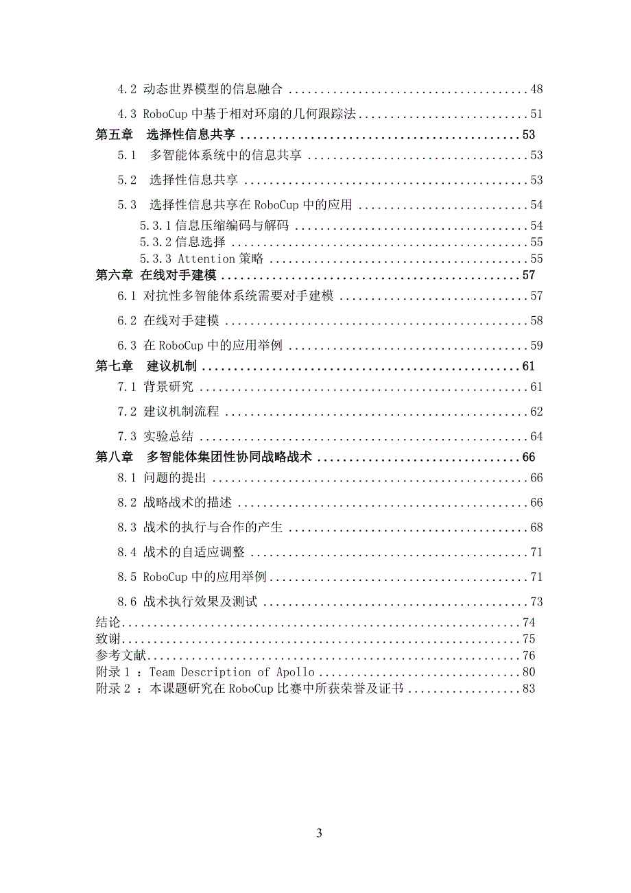 RoboCup仿真中的分布式智能决策与优化学习_第3页