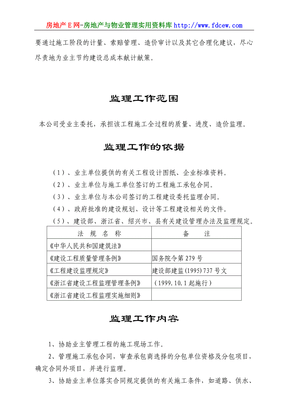 绍兴柯南新市场工程监理规划_第3页