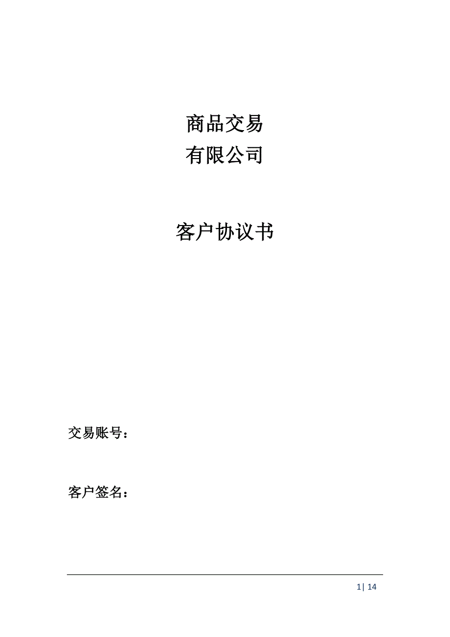 商品交易有限公司客户协议书_第1页