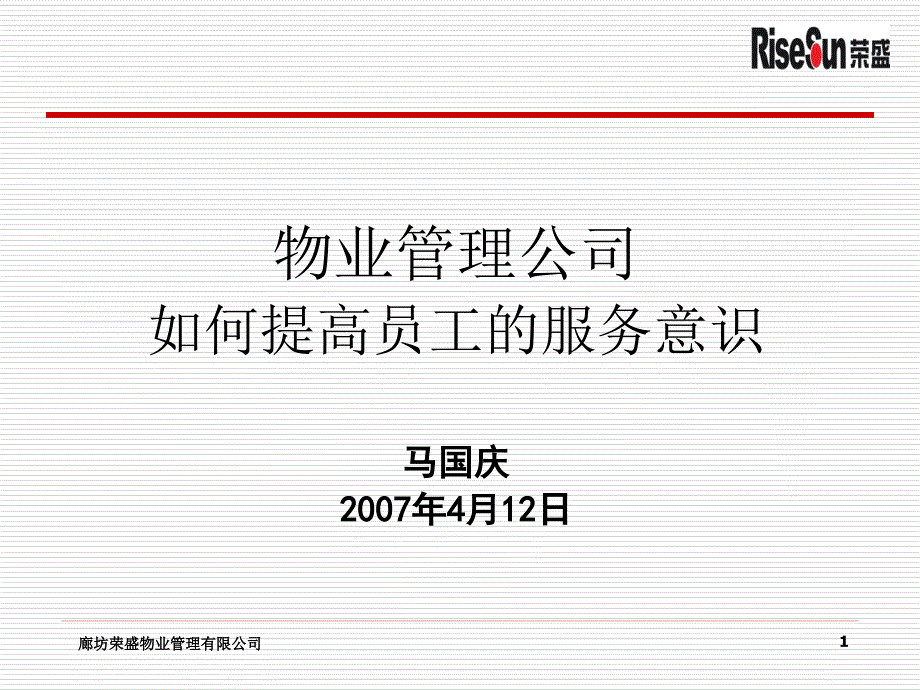 物业管理公司如何提高员工的服务意识_第1页