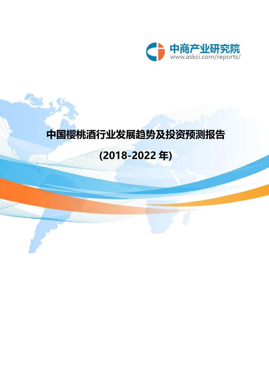 中国樱桃酒行业发展趋势及投资预测报告2018-2022年(目录)_第1页