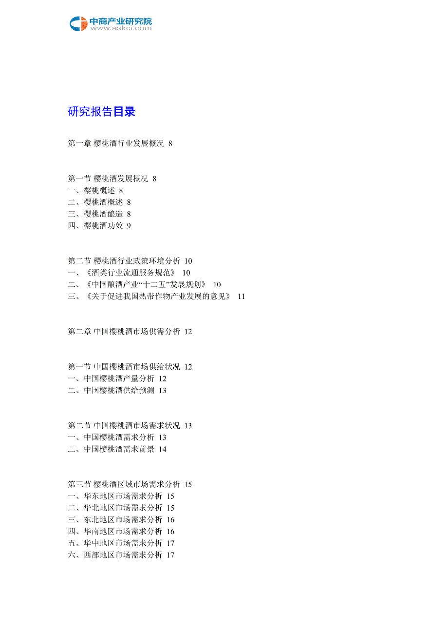 中国樱桃酒行业发展趋势及投资预测报告2018-2022年(目录)_第2页