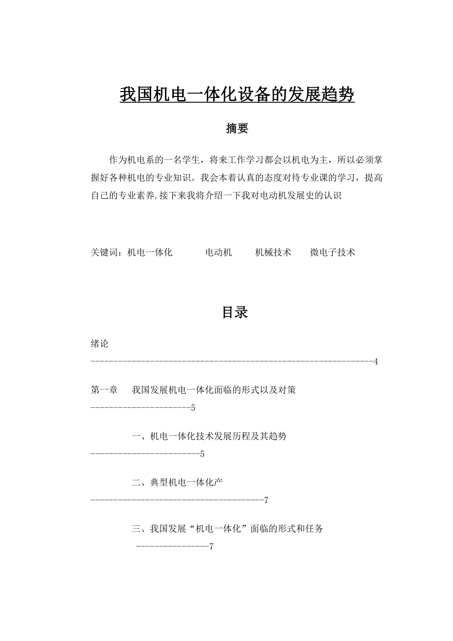 我国机电一体化设备的发展趋势  毕业论文_第1页