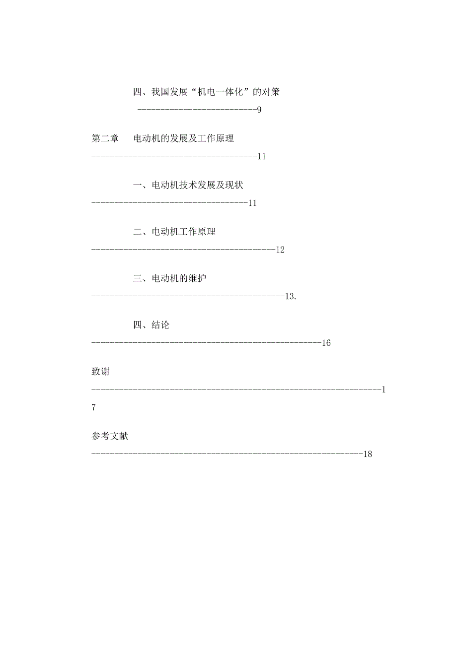 我国机电一体化设备的发展趋势  毕业论文_第2页