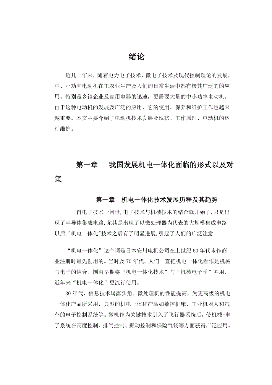 我国机电一体化设备的发展趋势  毕业论文_第3页