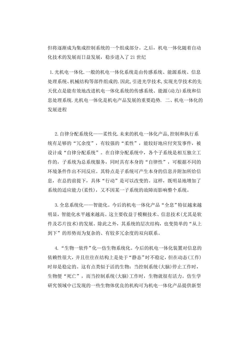 我国机电一体化设备的发展趋势  毕业论文_第5页