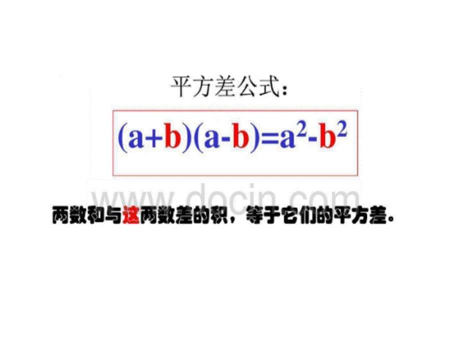 平方差公式课件_第5页