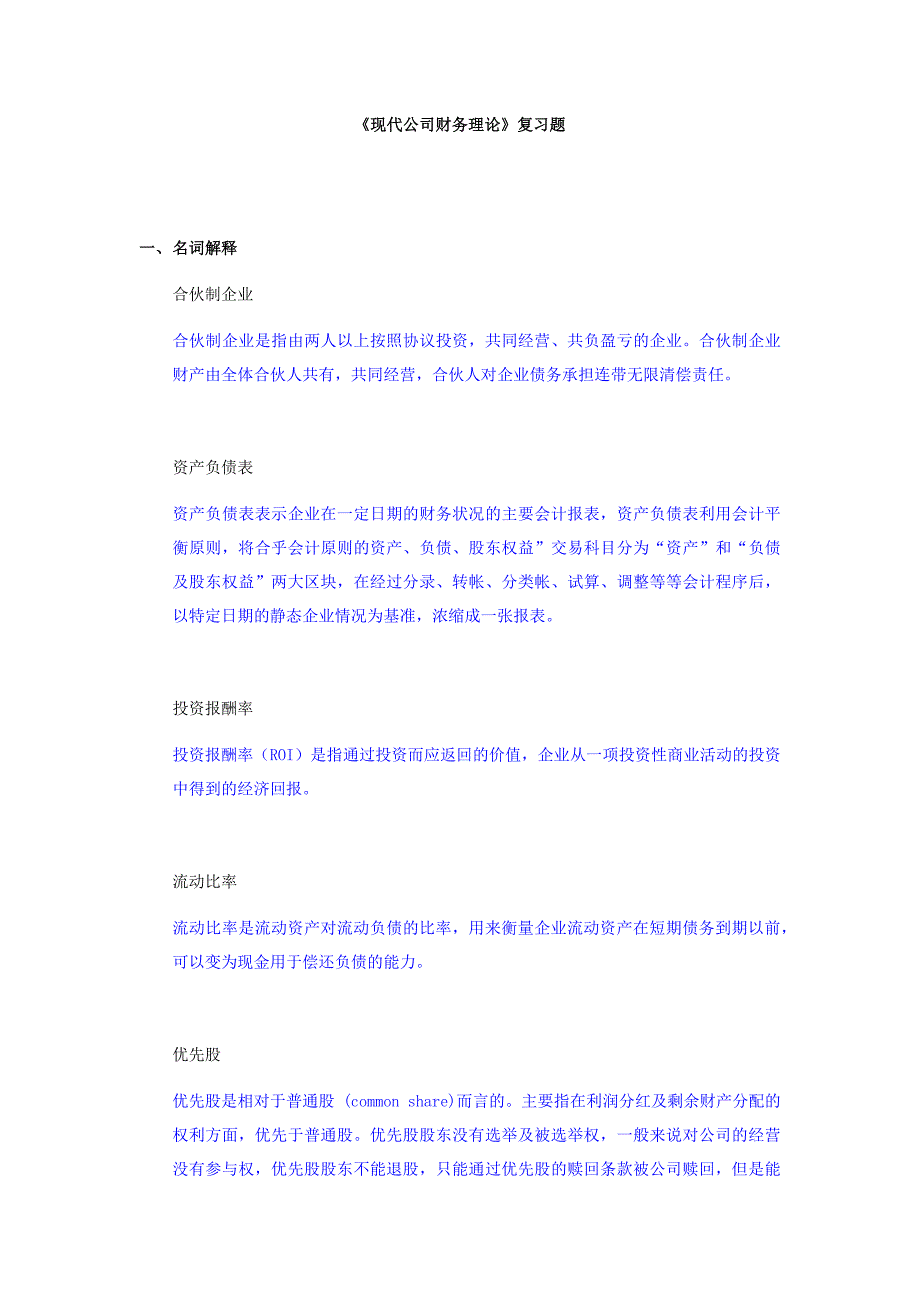 现代公司财务理论复习题_第1页