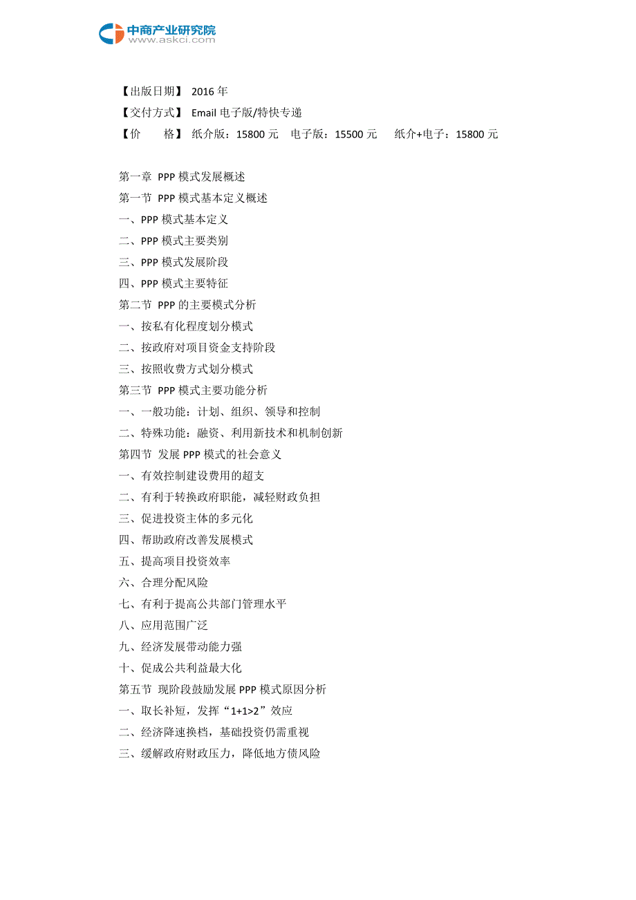 潞城市PPP模式市场机会分析及投资策略咨询报告(目录)_第3页