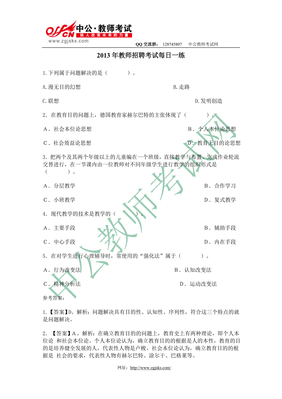 2013年教师招聘、教师资格考试每日一练(4.24)_第1页