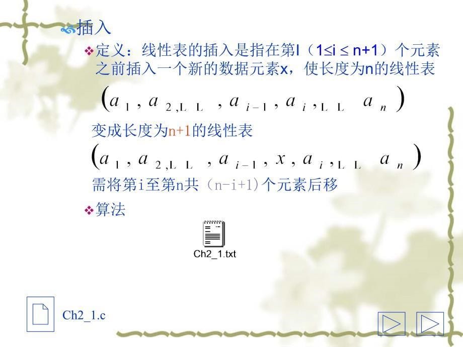 《数据结构(清华版)》2第二章 线性表_第5页