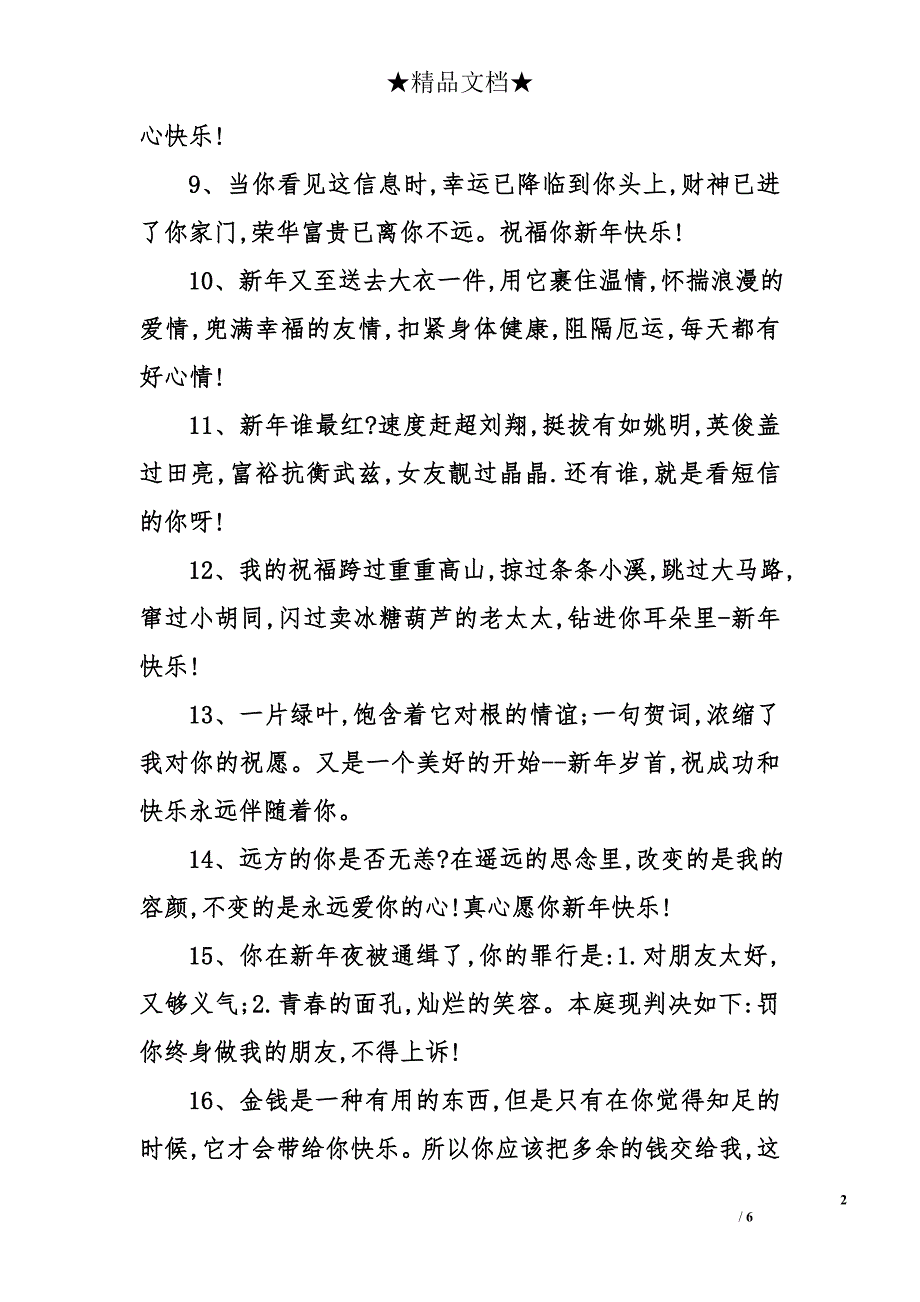 2009年新年短信76条_第2页