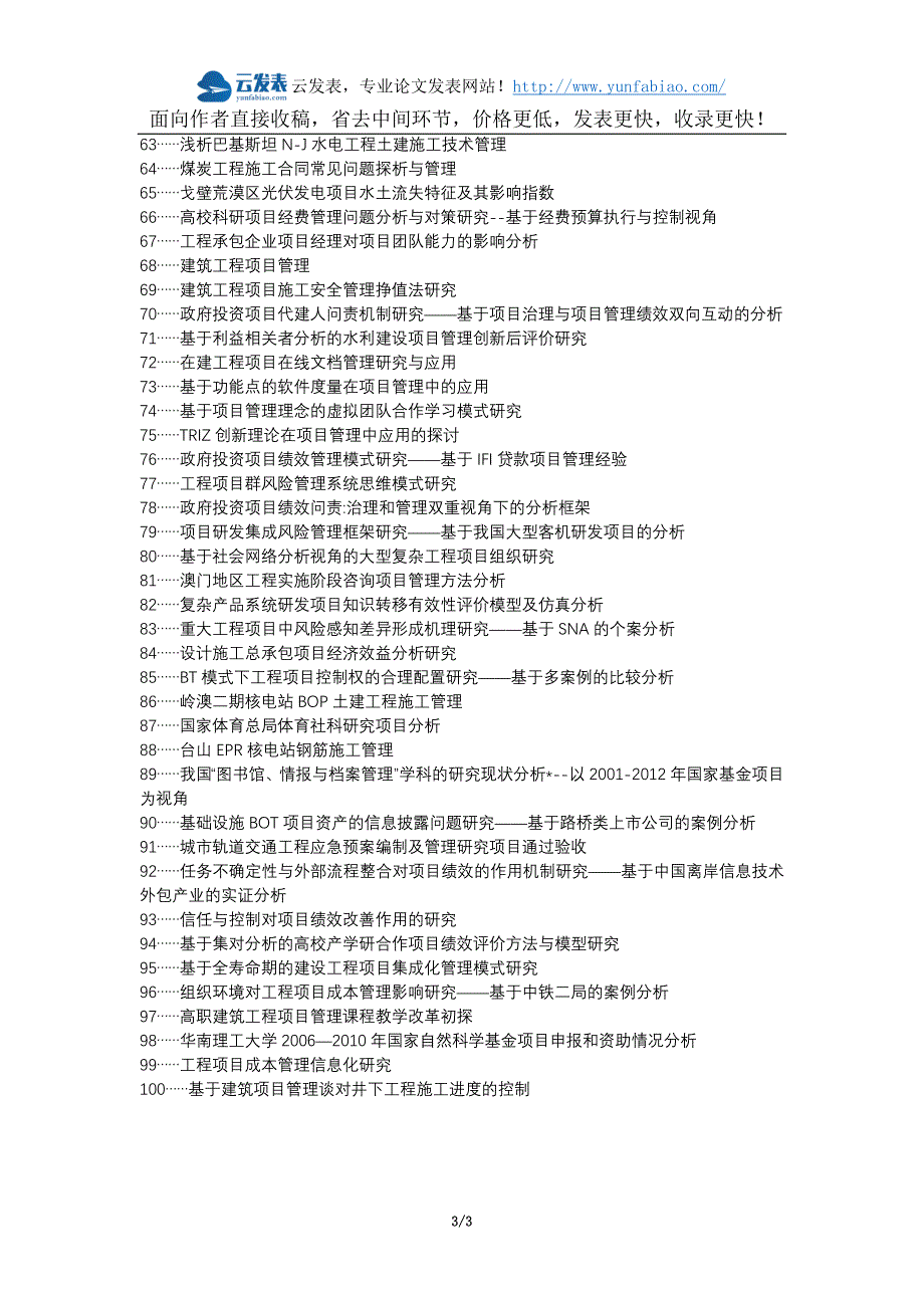 沁源县职称论文发表网-土建工程项目管理研究分析论文选题题目_第3页
