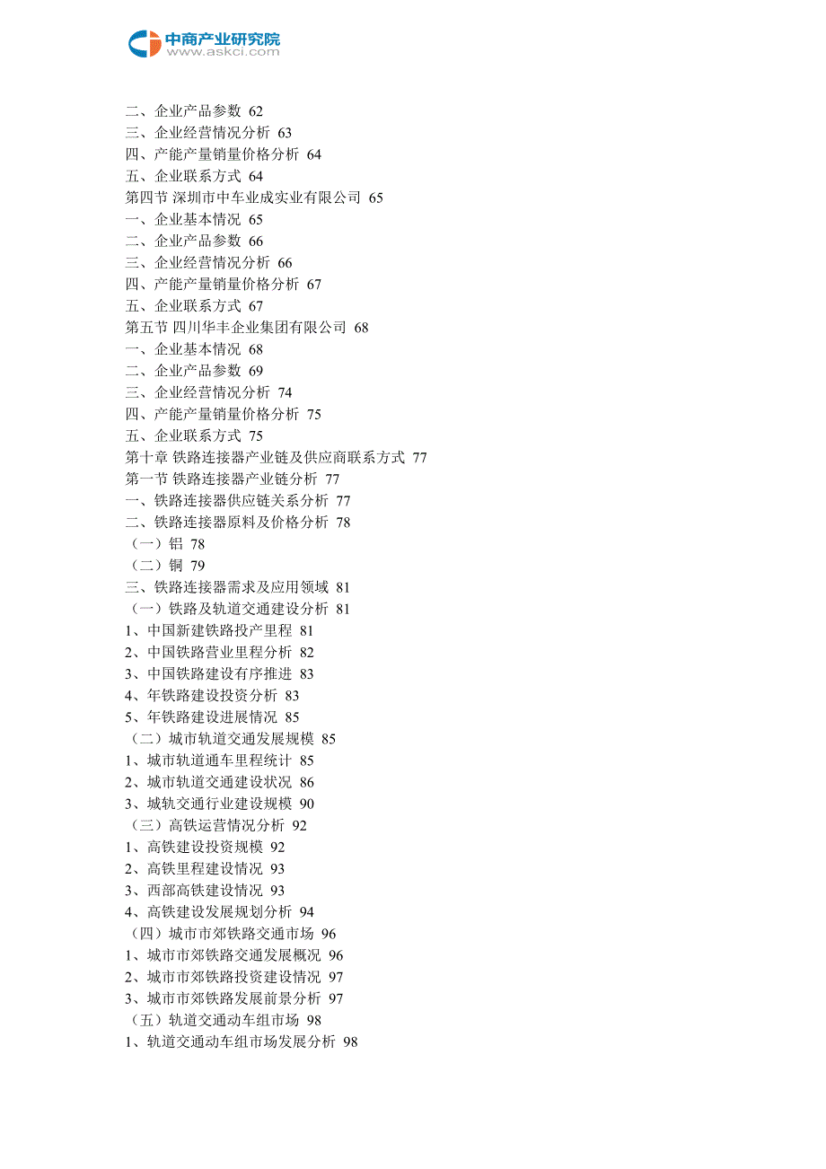 中国铁路连接器市场前景分析与投资战略研究报告2018-2023年(目录)_第4页