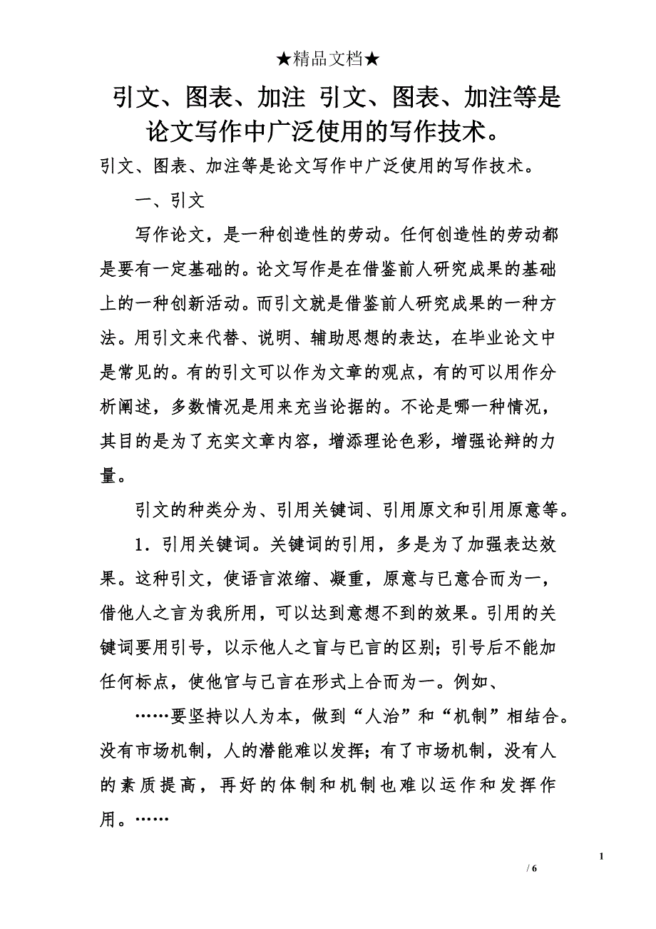 引文、图表、加注 引文、图表、加注等是论文写作中广泛使用的写作技术。_第1页