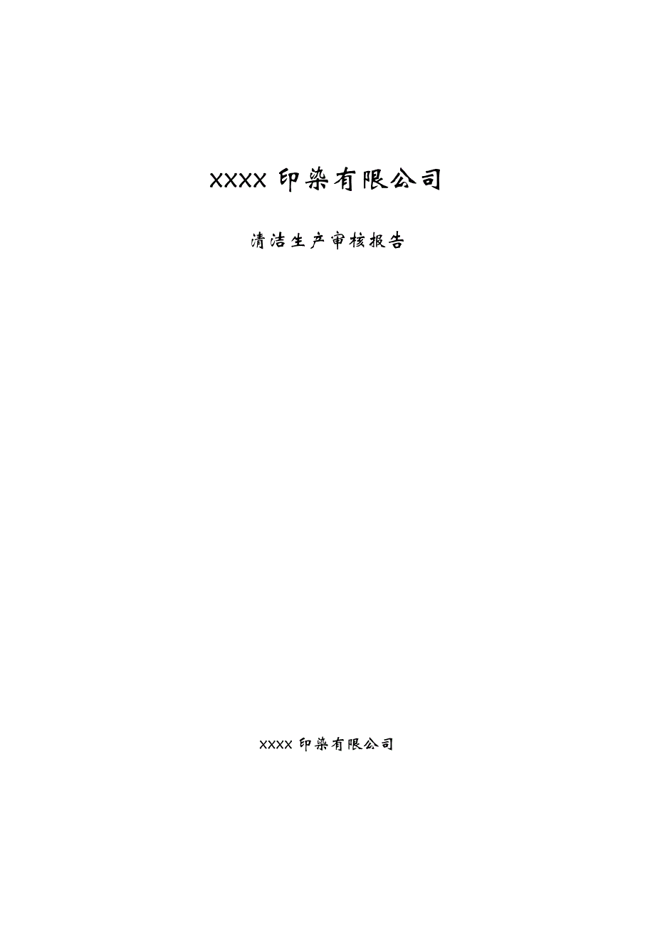 xx印染有限公司清洁生产审核报告_第1页