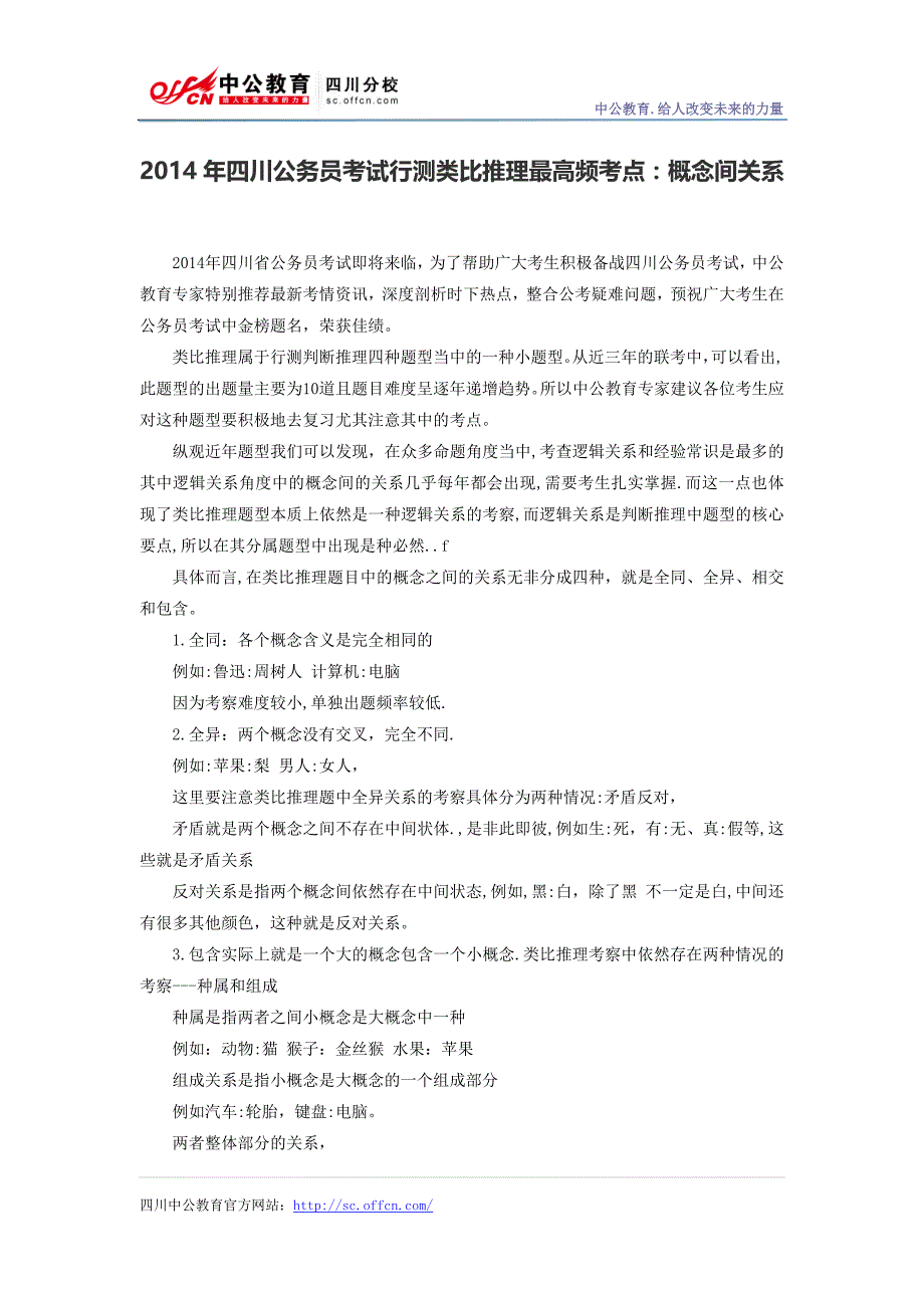 2014年四川公务员考试行测类比推理最高频考点：概念间关系_第1页