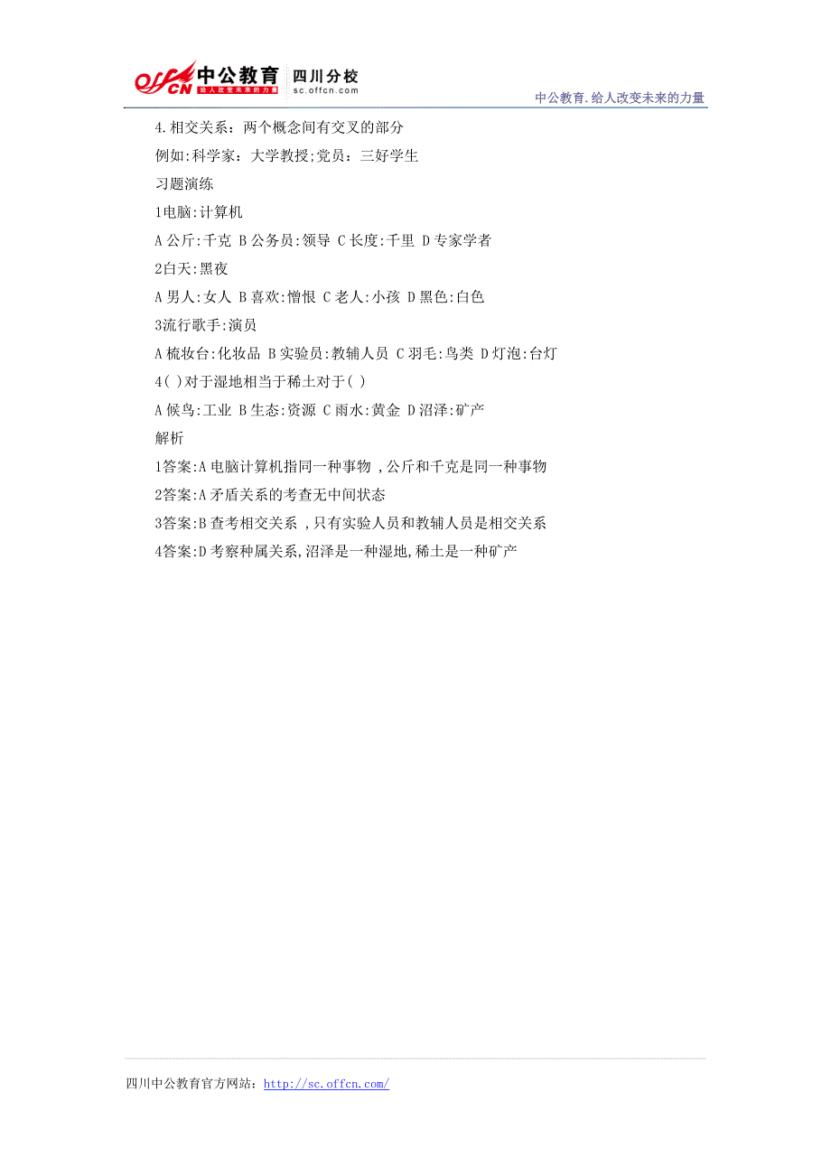 2014年四川公务员考试行测类比推理最高频考点：概念间关系_第2页