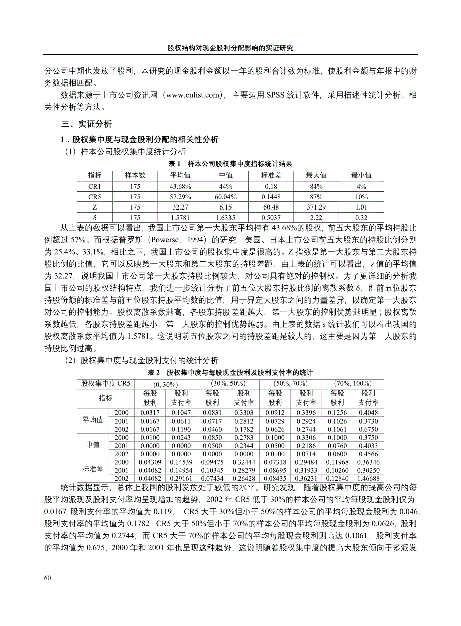 股权结构对现金股利分配影响的实证研究_第3页