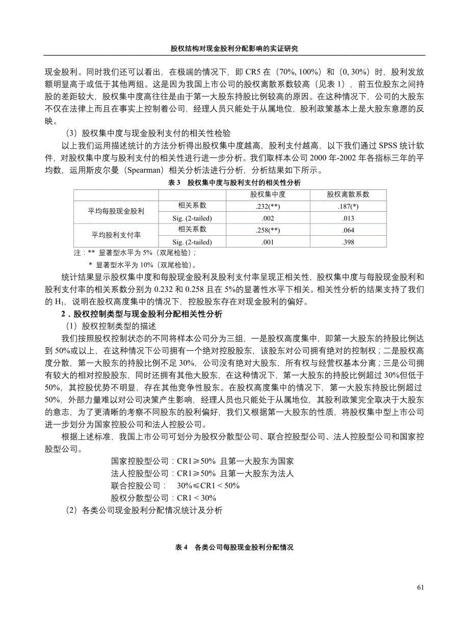 股权结构对现金股利分配影响的实证研究_第4页