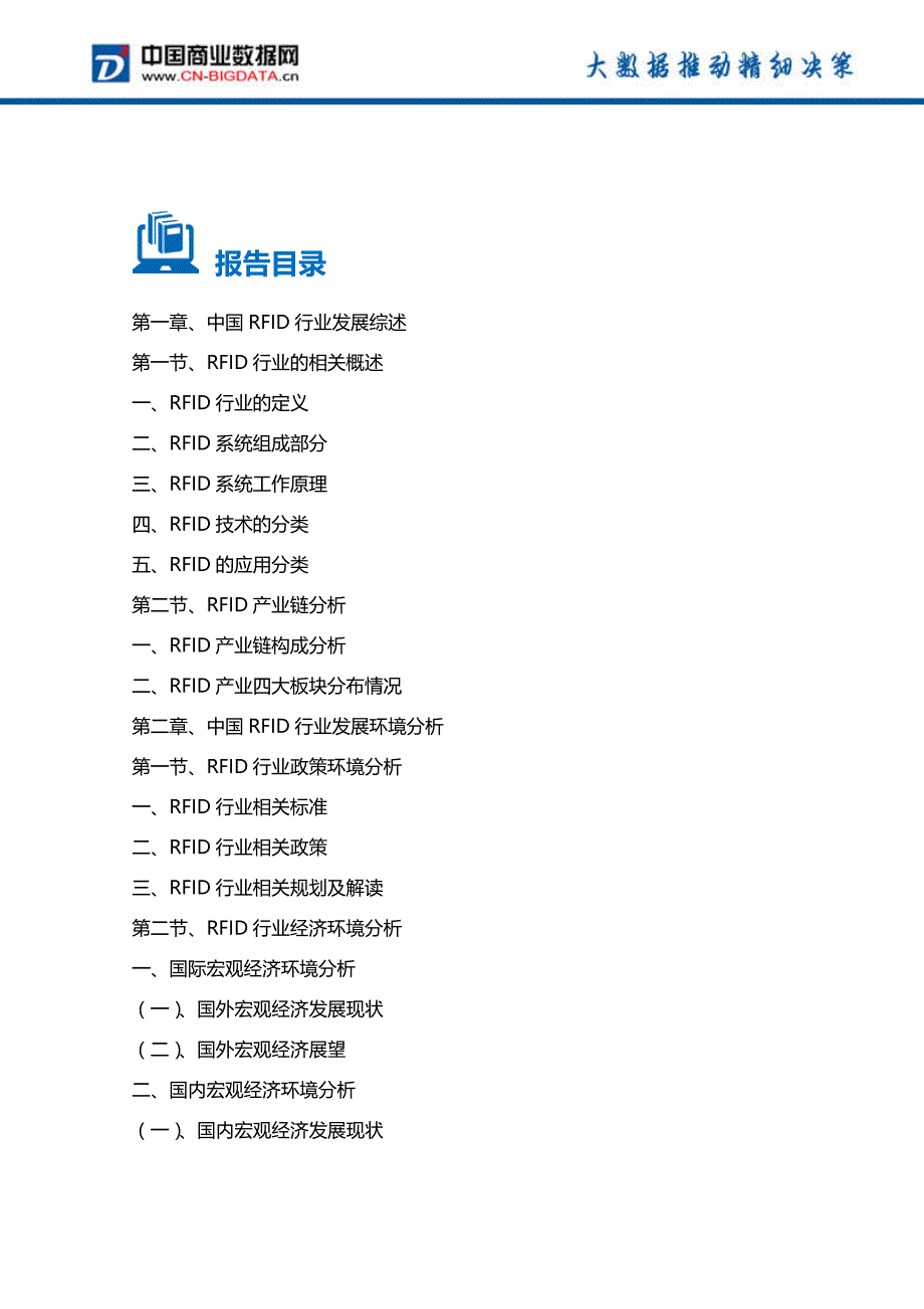 2016-2021年中国RFID行业深度调研与投资战略规划分析报告(目录)_第2页