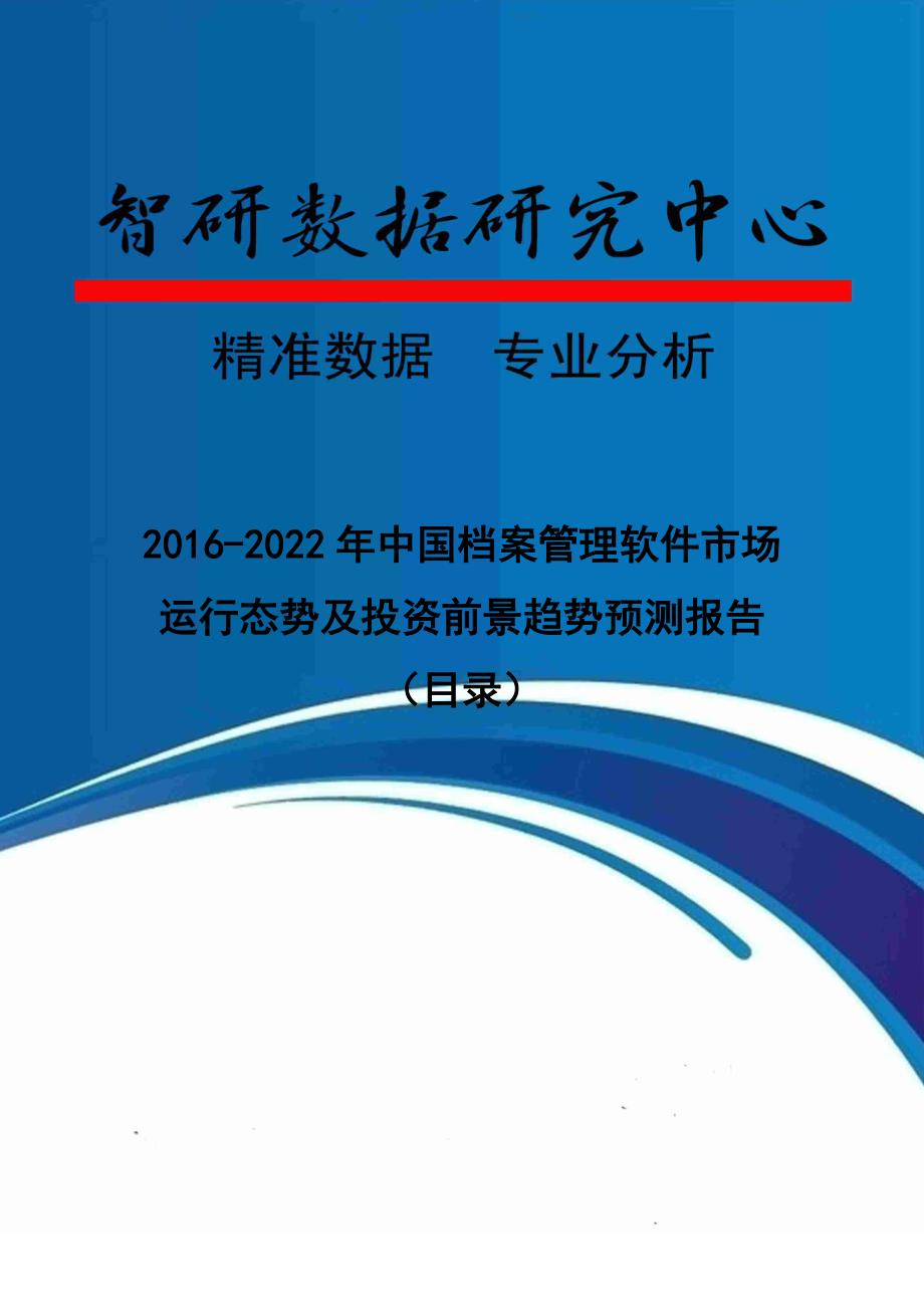 2016-2022年中国档案管理软件市场运行态势及投资前景趋势预测报告(目录)_第1页