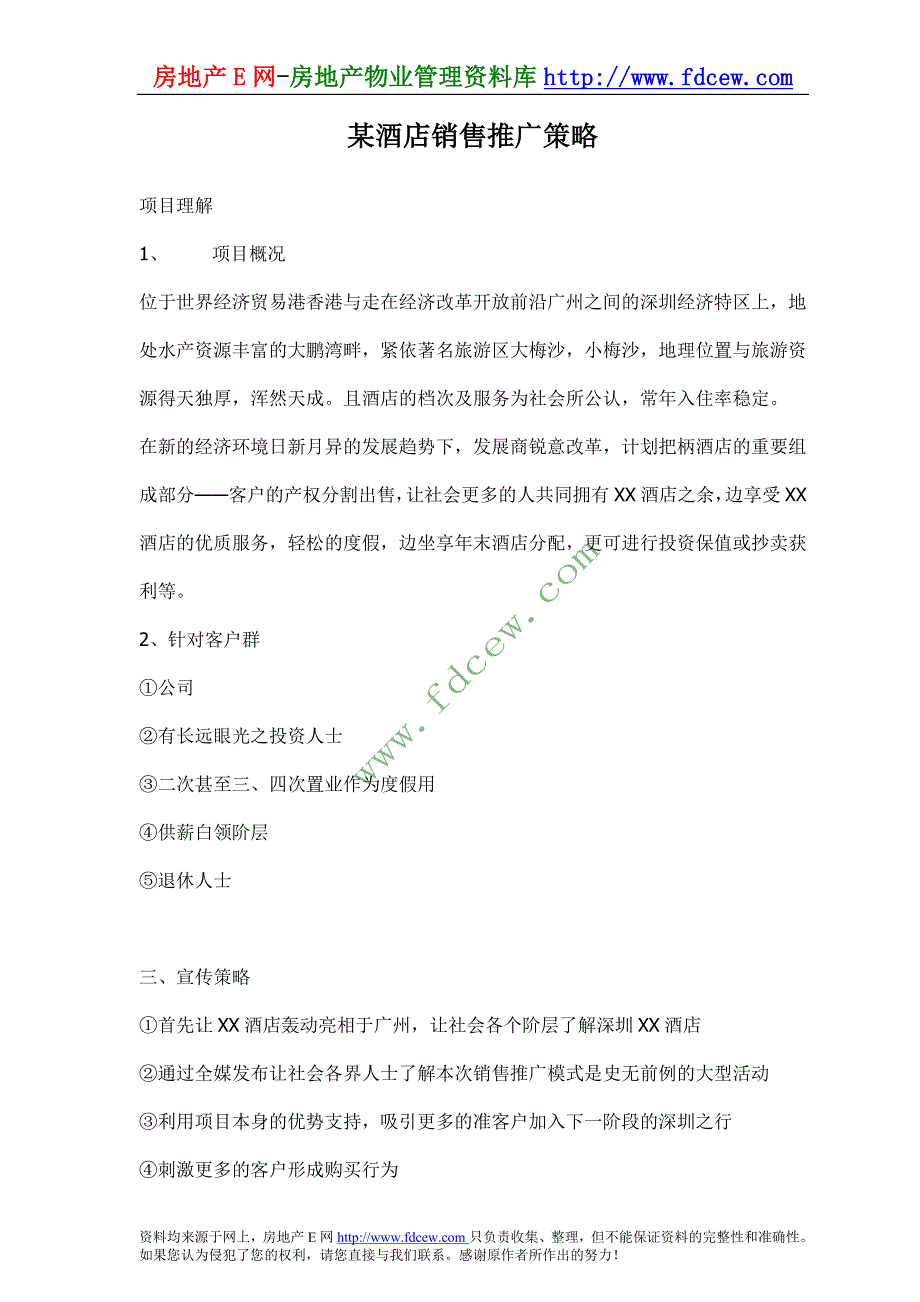 某酒店销售推广策略_第1页