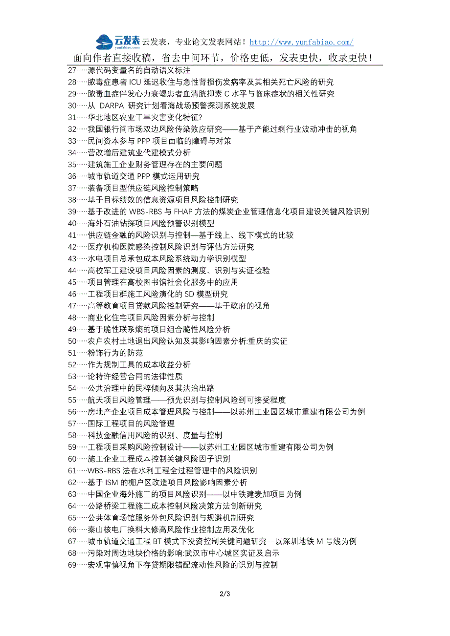 新宁县代理发表职称论文发表-项目风险控制与管理识别论文选题题目_第2页