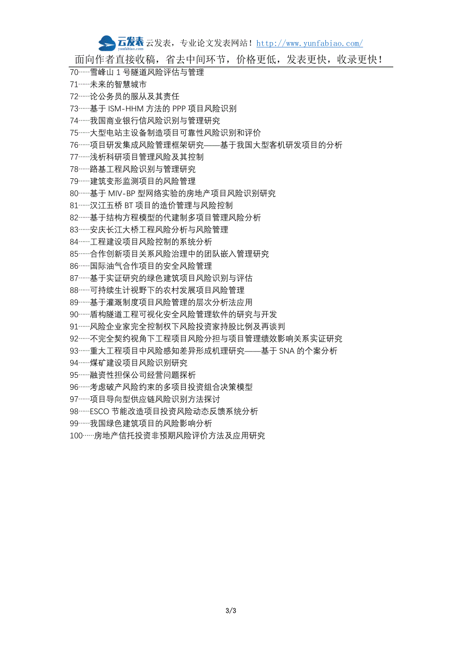 新宁县代理发表职称论文发表-项目风险控制与管理识别论文选题题目_第3页