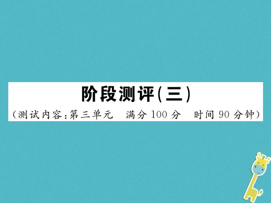 八年级语文下册阶段测评三习题课件新人教版_第1页