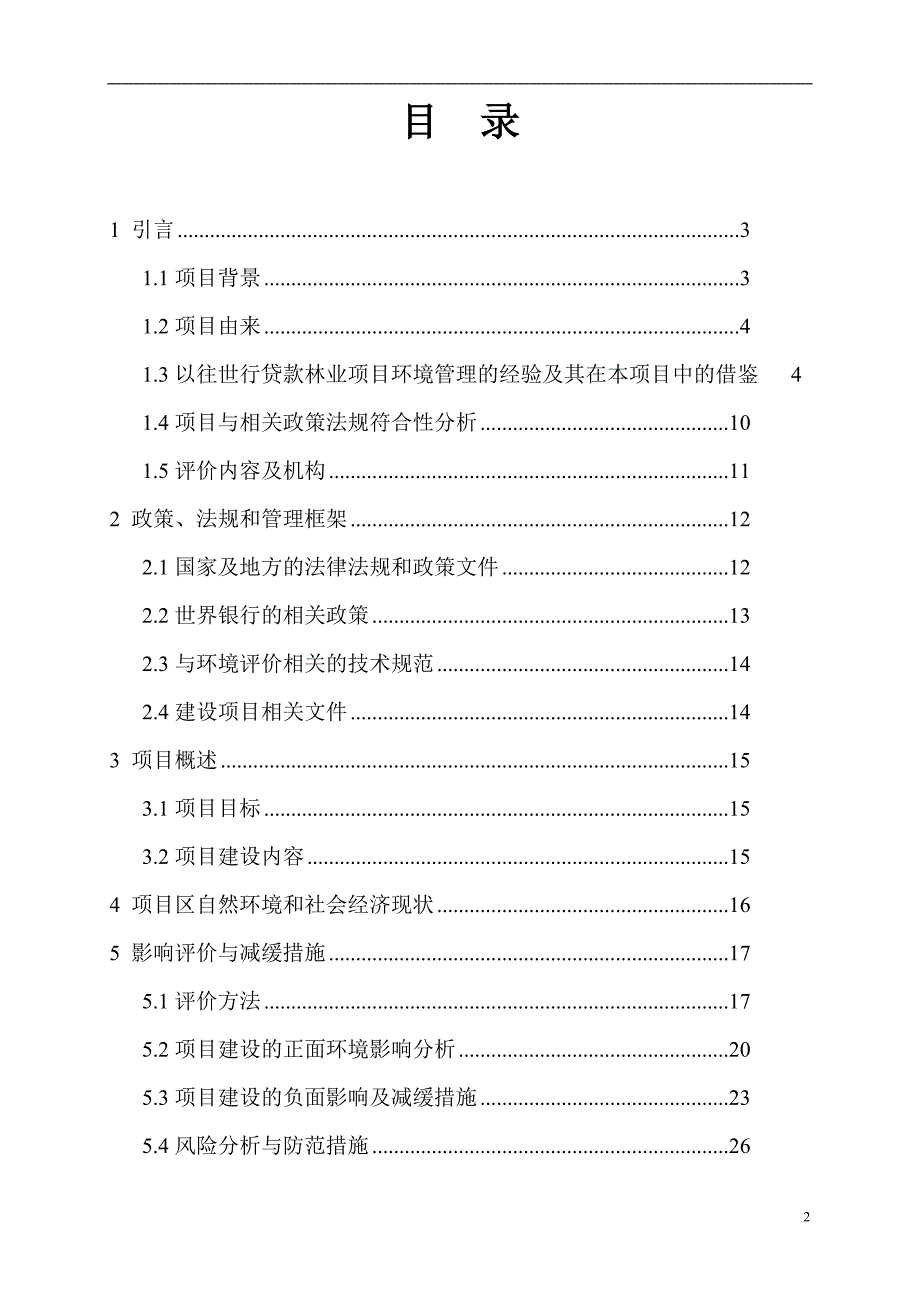 microhaha整理-世行贷款林业综合发展项目环评报告及配套资料_第2页