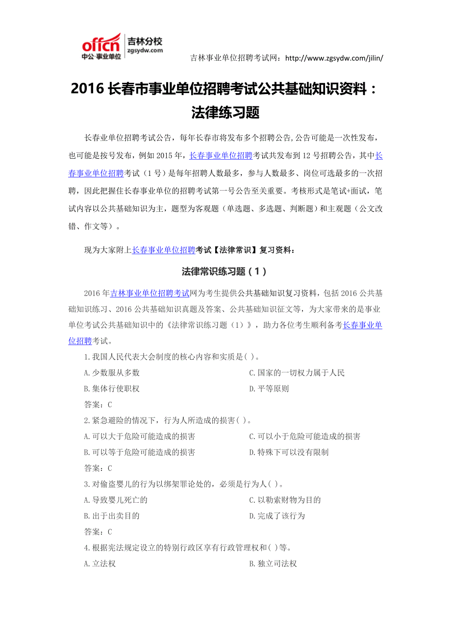 2016长春市事业单位招聘考试公共基础知识资料：法律练习题_第1页