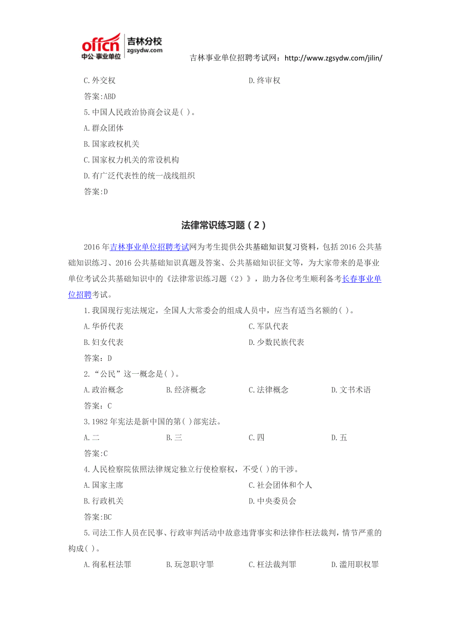 2016长春市事业单位招聘考试公共基础知识资料：法律练习题_第2页